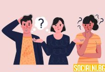 Неудобните въпроси