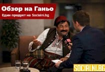 Ганьо и институциите