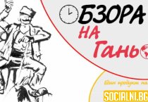 Обзора на Ганьо