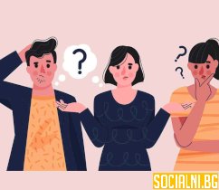 Неудобните въпроси