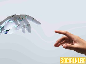 AI в нашия живот