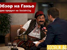 Ганьо и институциите