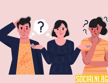 Неудобните въпроси