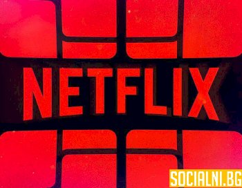 Netflix с идея да прибегне до рекламата