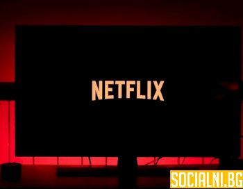 Защо ръководството на Netflix влиза на дело