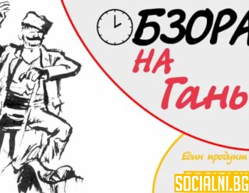 Обзора на Ганьо