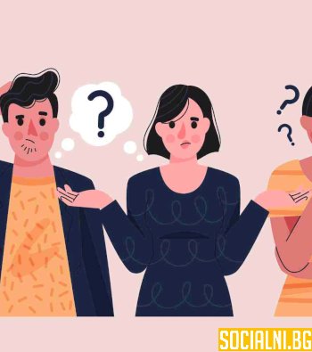 Неудобните въпроси