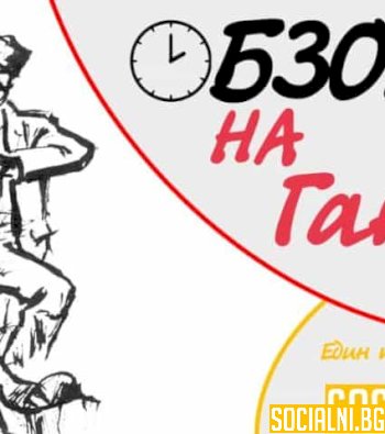 Обзора на Ганьо