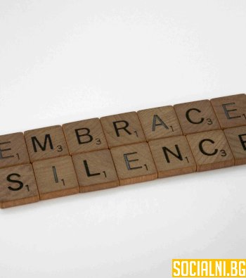 Мълчанието като сила