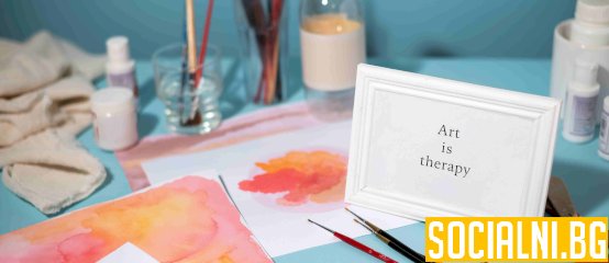 Изкуството като терапия