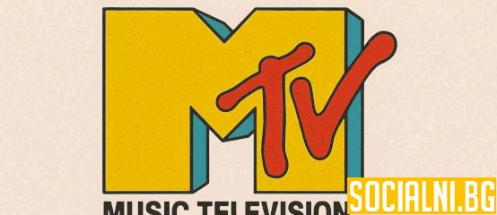 MTV канал и неговата история