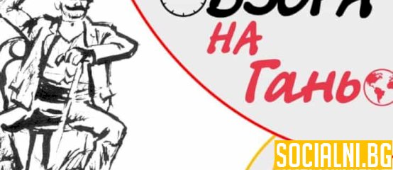 Обзора на Ганьо