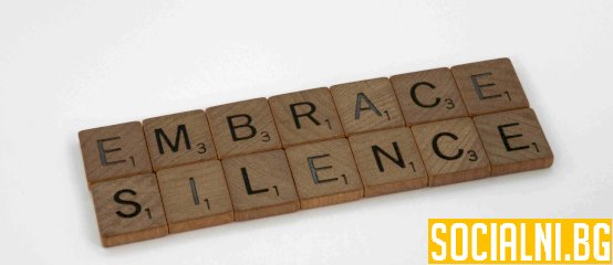 Мълчанието като сила