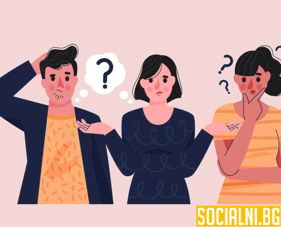 Неудобните въпроси