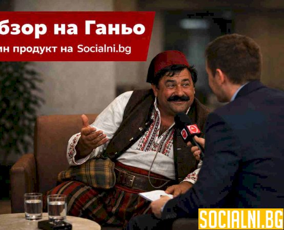 Ганьо и институциите