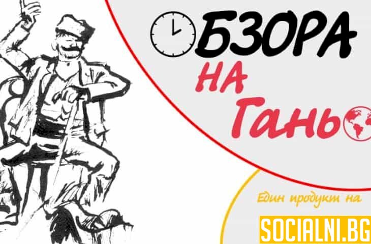 Обзора на Ганьо