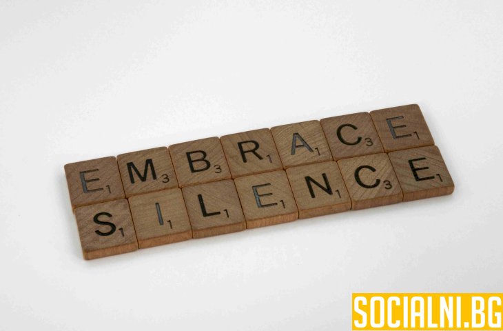 Мълчанието като сила