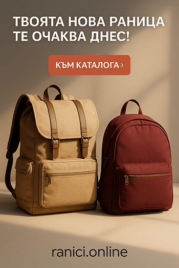 Магазин за маркови раници и чанти онлайн - Ranici.online